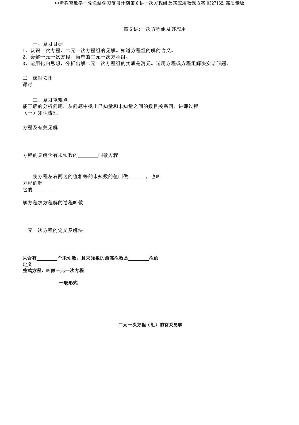 中考教育数学一轮总结学习复习计划第6讲一次方程组及其应用教案0327162高品质版