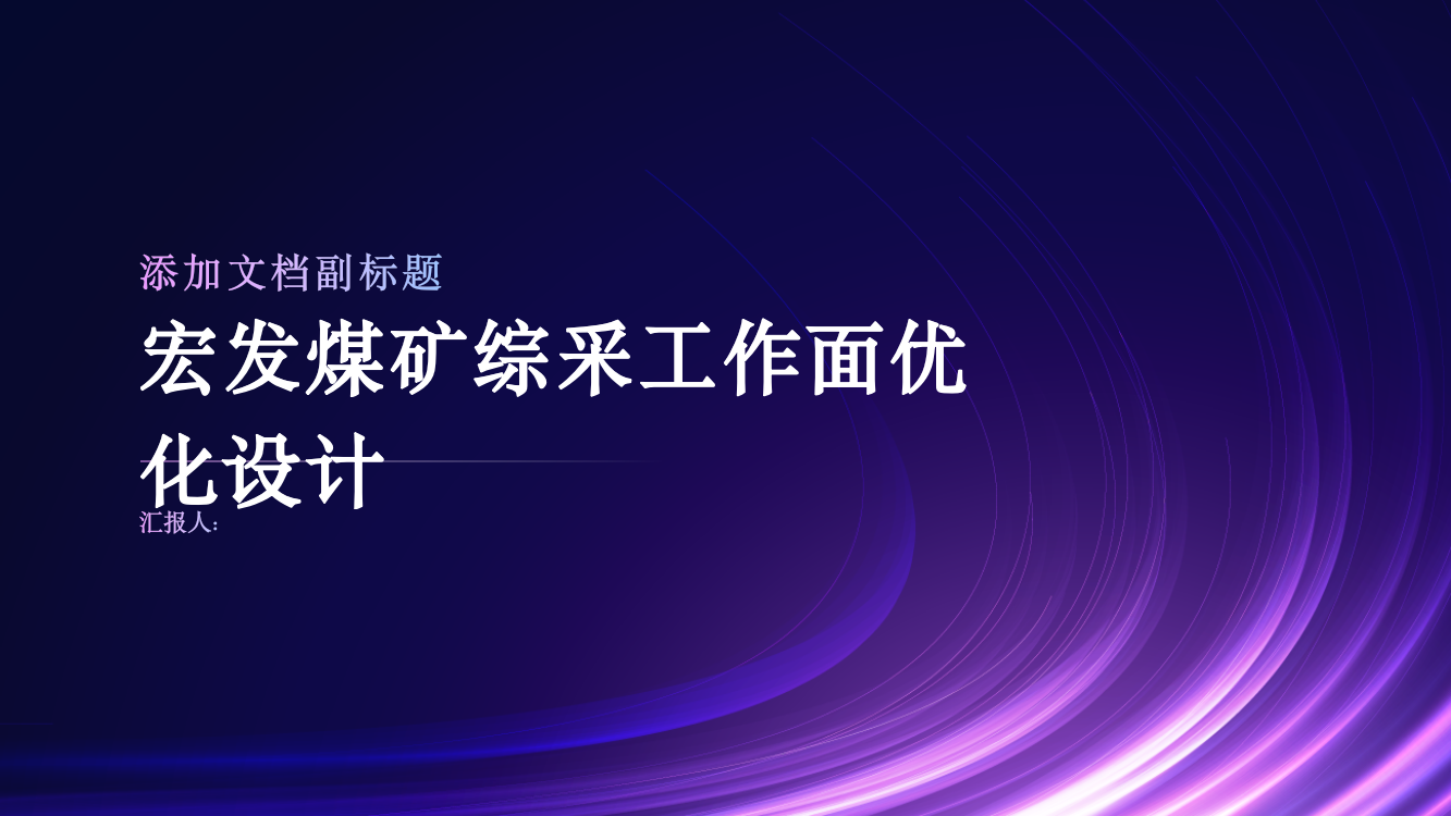 宏发煤矿综采工作面优化设计