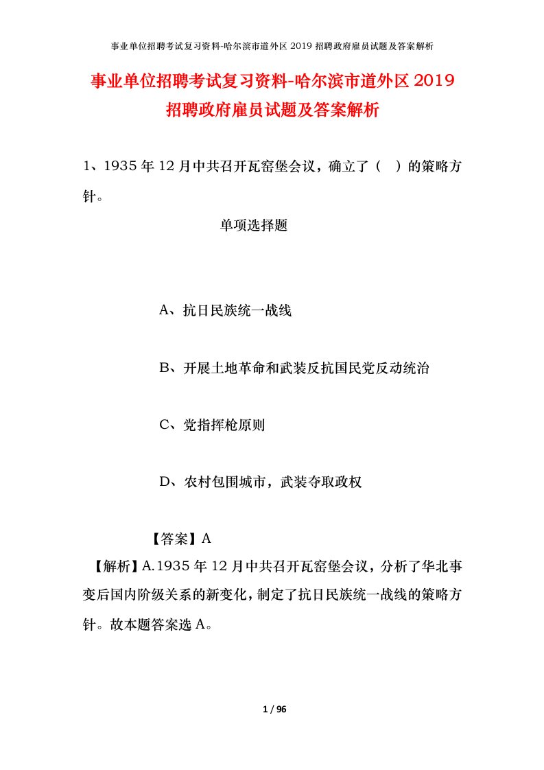 事业单位招聘考试复习资料-哈尔滨市道外区2019招聘政府雇员试题及答案解析