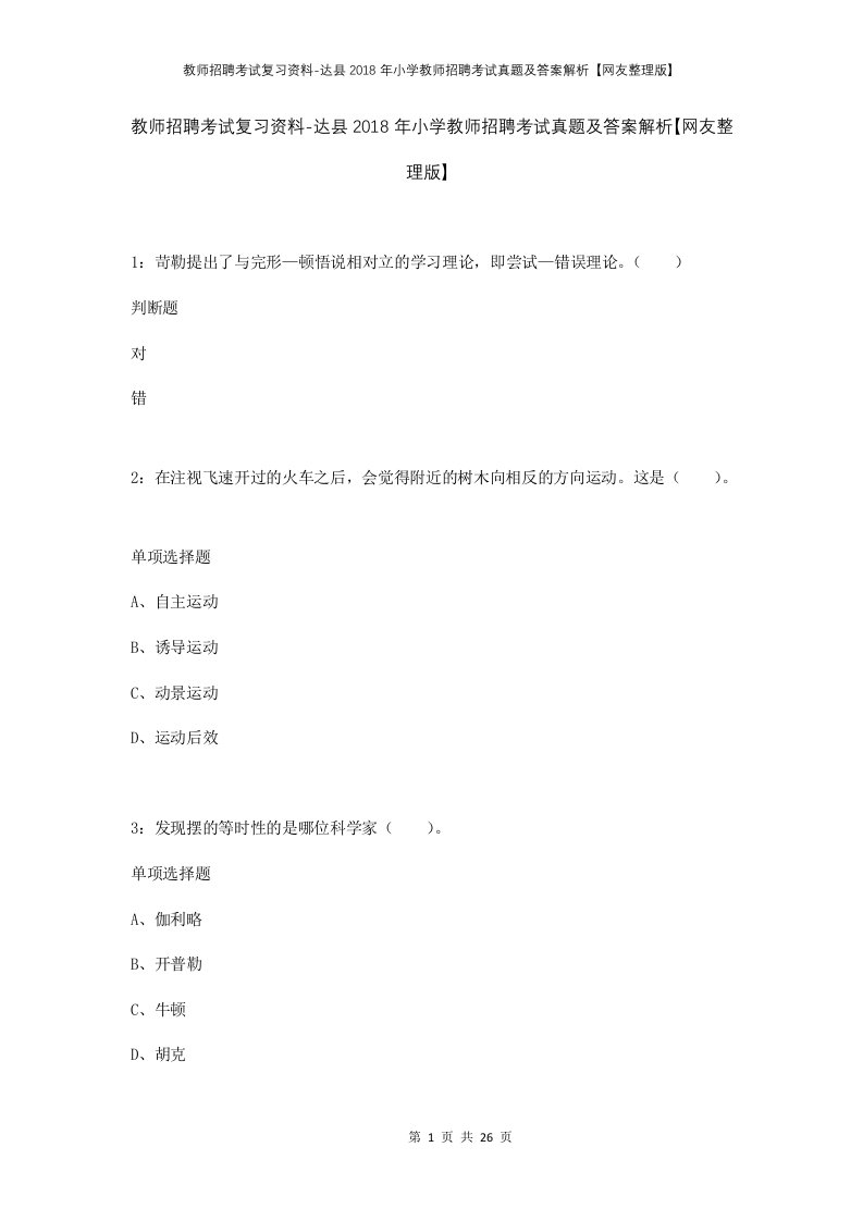 教师招聘考试复习资料-达县2018年小学教师招聘考试真题及答案解析网友整理版