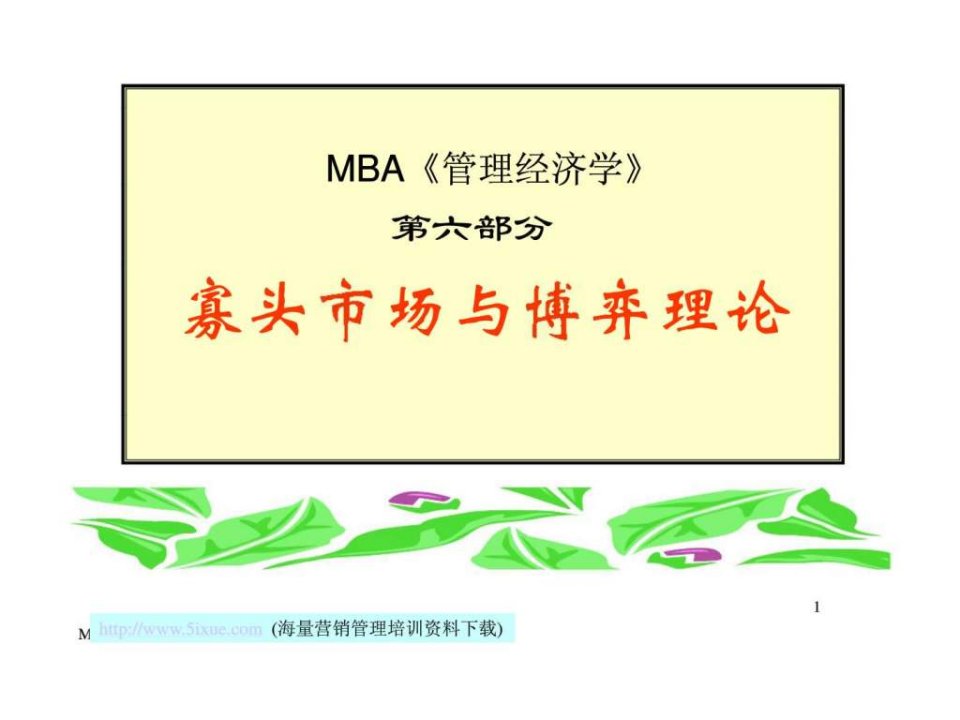 MBA管理经济学第六部分寡头市场与博弈理论ppt课件