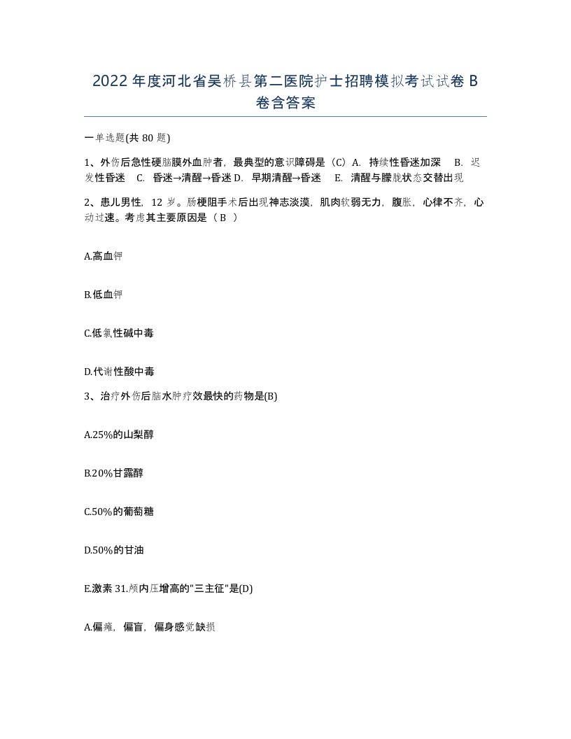 2022年度河北省吴桥县第二医院护士招聘模拟考试试卷B卷含答案