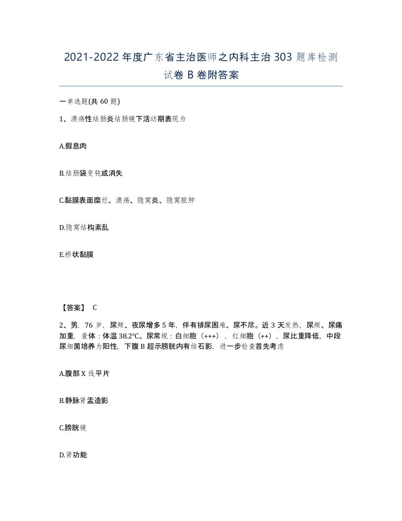 2021-2022年度广东省主治医师之内科主治303题库检测试卷B卷附答案