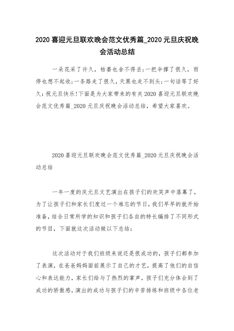 2020喜迎元旦联欢晚会范文优秀篇_2020元旦庆祝晚会活动总结