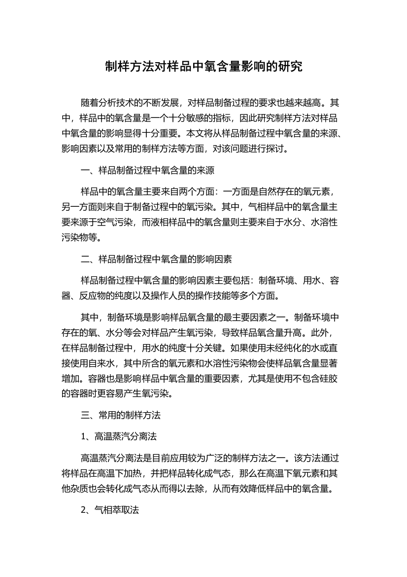 制样方法对样品中氧含量影响的研究