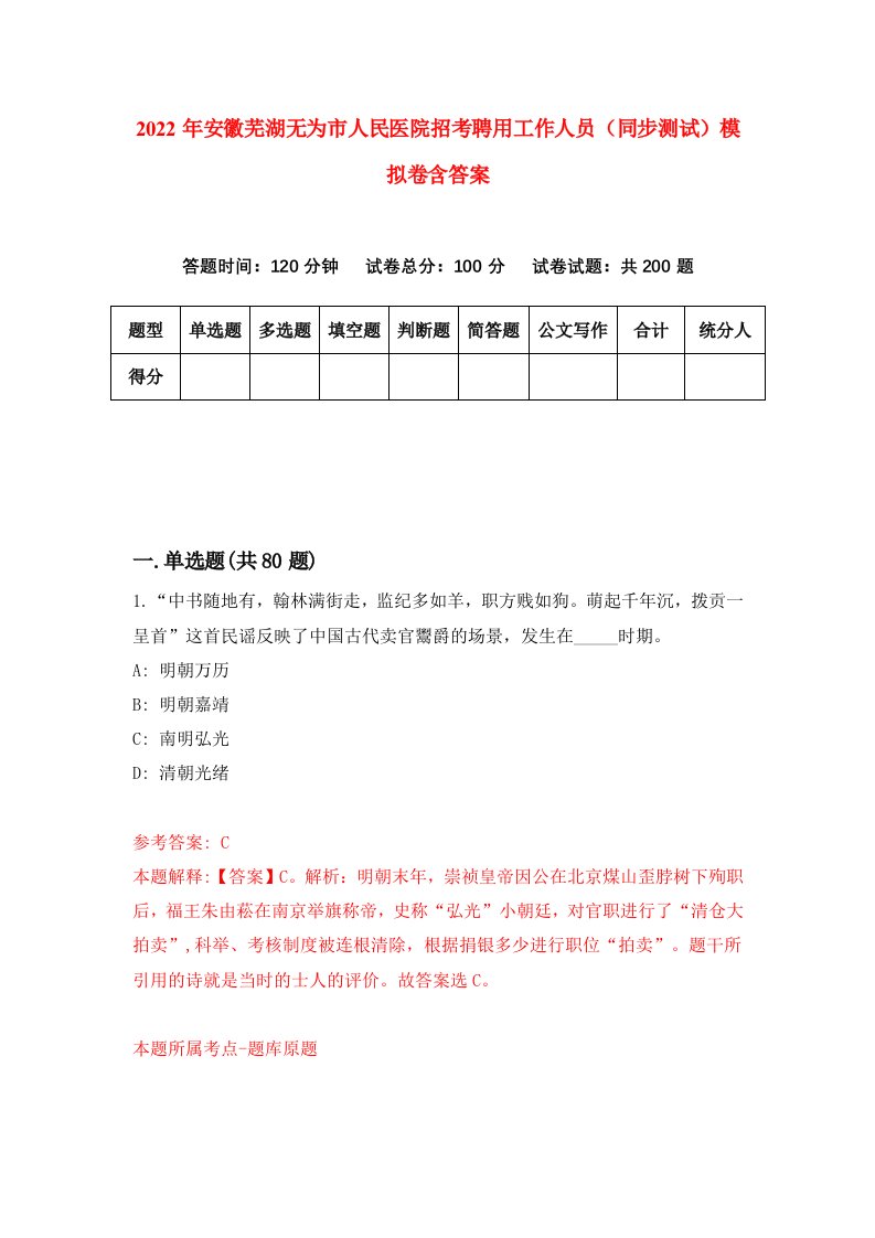 2022年安徽芜湖无为市人民医院招考聘用工作人员同步测试模拟卷含答案1