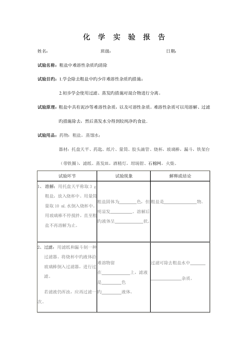 2023年粗盐提纯实验报告新编