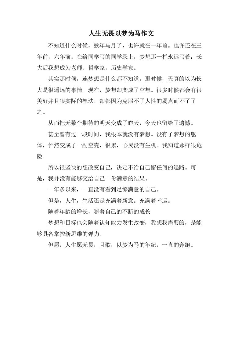 人生无畏以梦为马作文