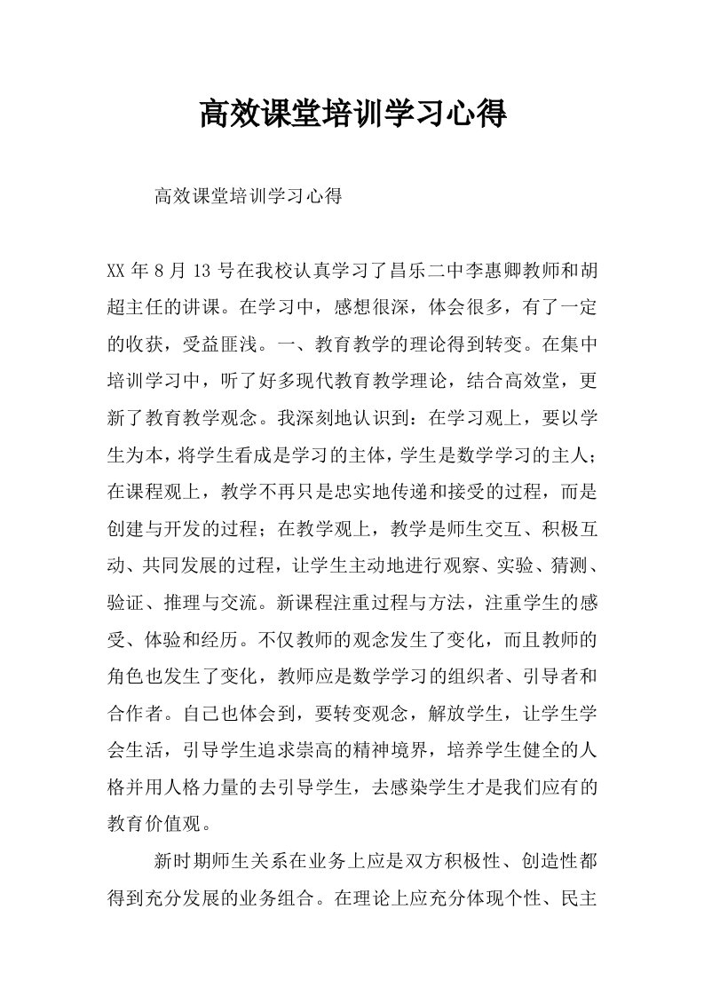 高效课堂培训学习心得