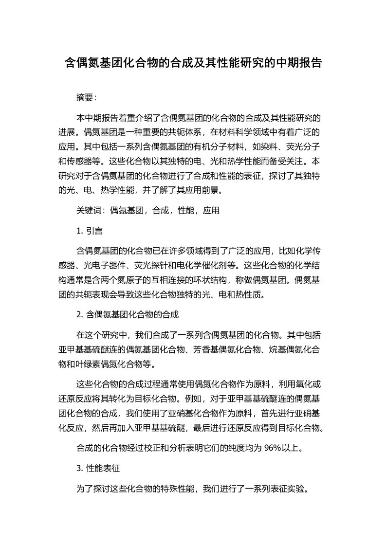 含偶氮基团化合物的合成及其性能研究的中期报告