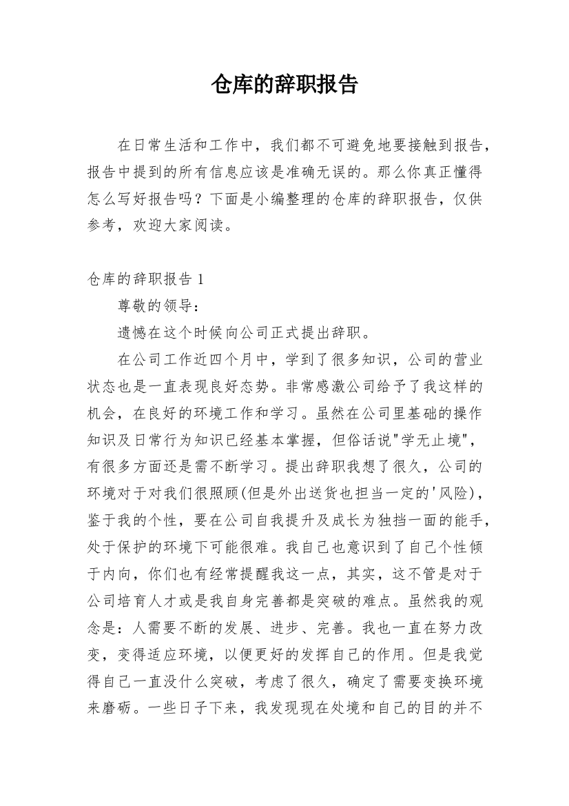 仓库的辞职报告