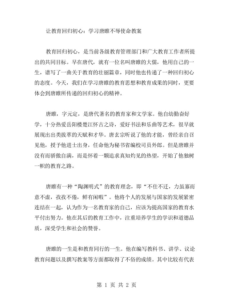 让教育回归初心：学习唐睢不辱使命教案