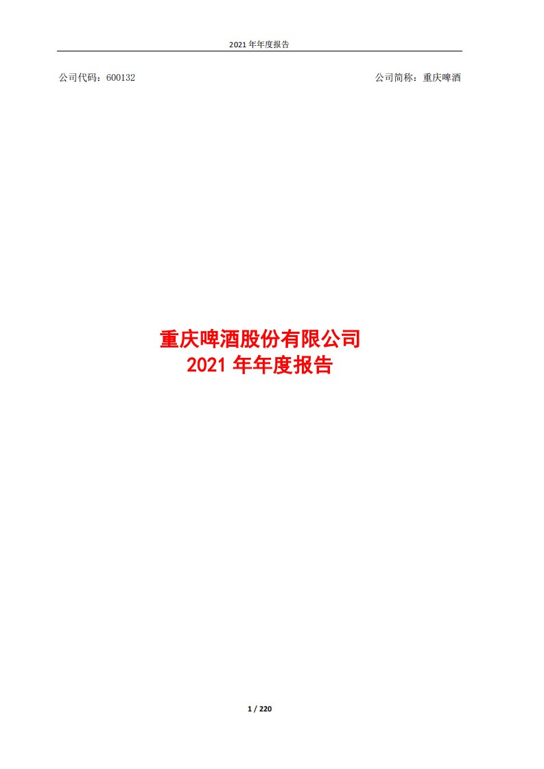 上交所-重庆啤酒股份有限公司2021年年度报告-20220401