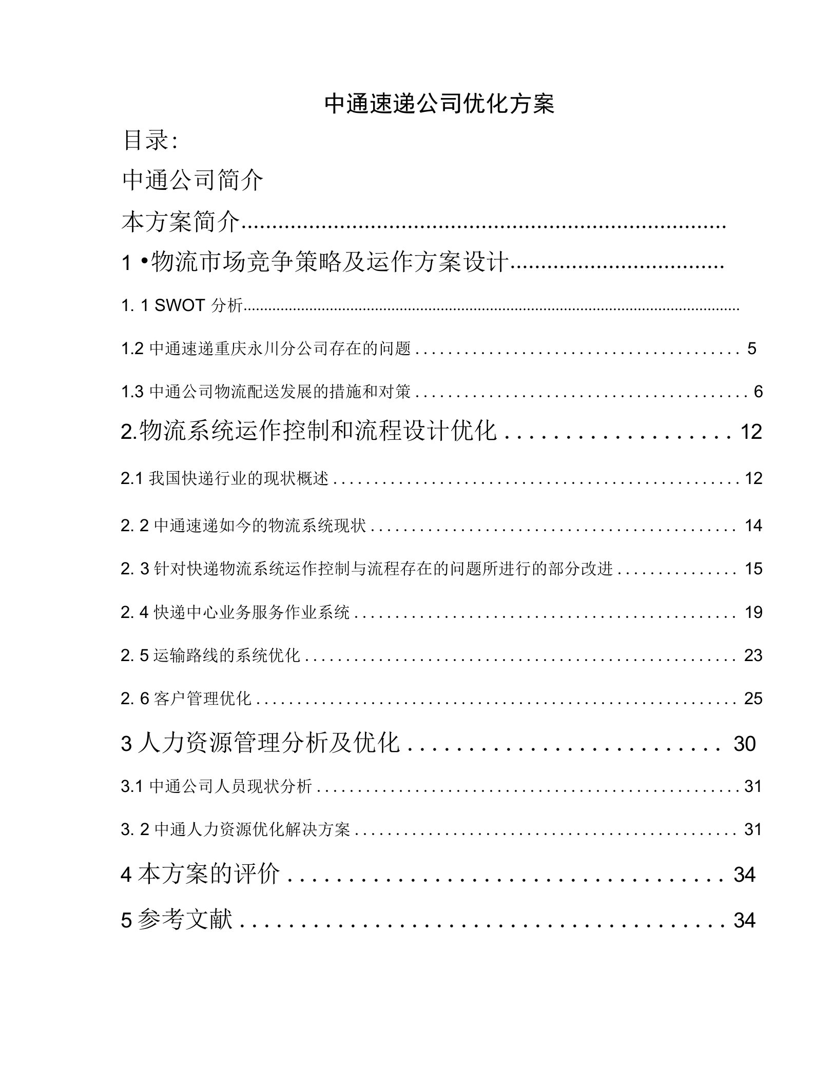 中通速递公司优化方案