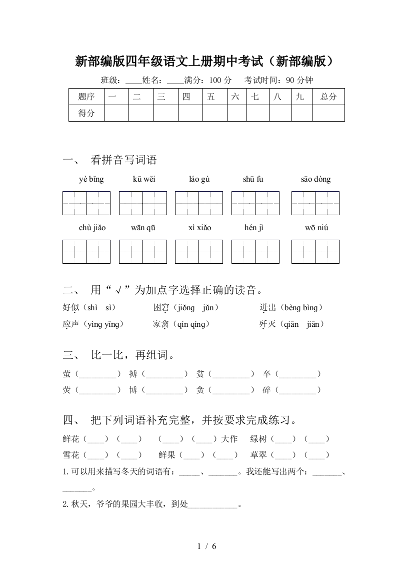 新部编版四年级语文上册期中考试(新部编版)