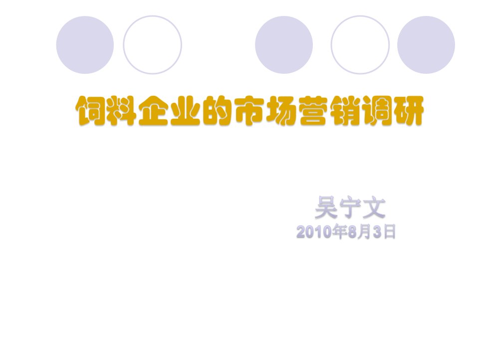 [精选]饲料企业市场营销调研