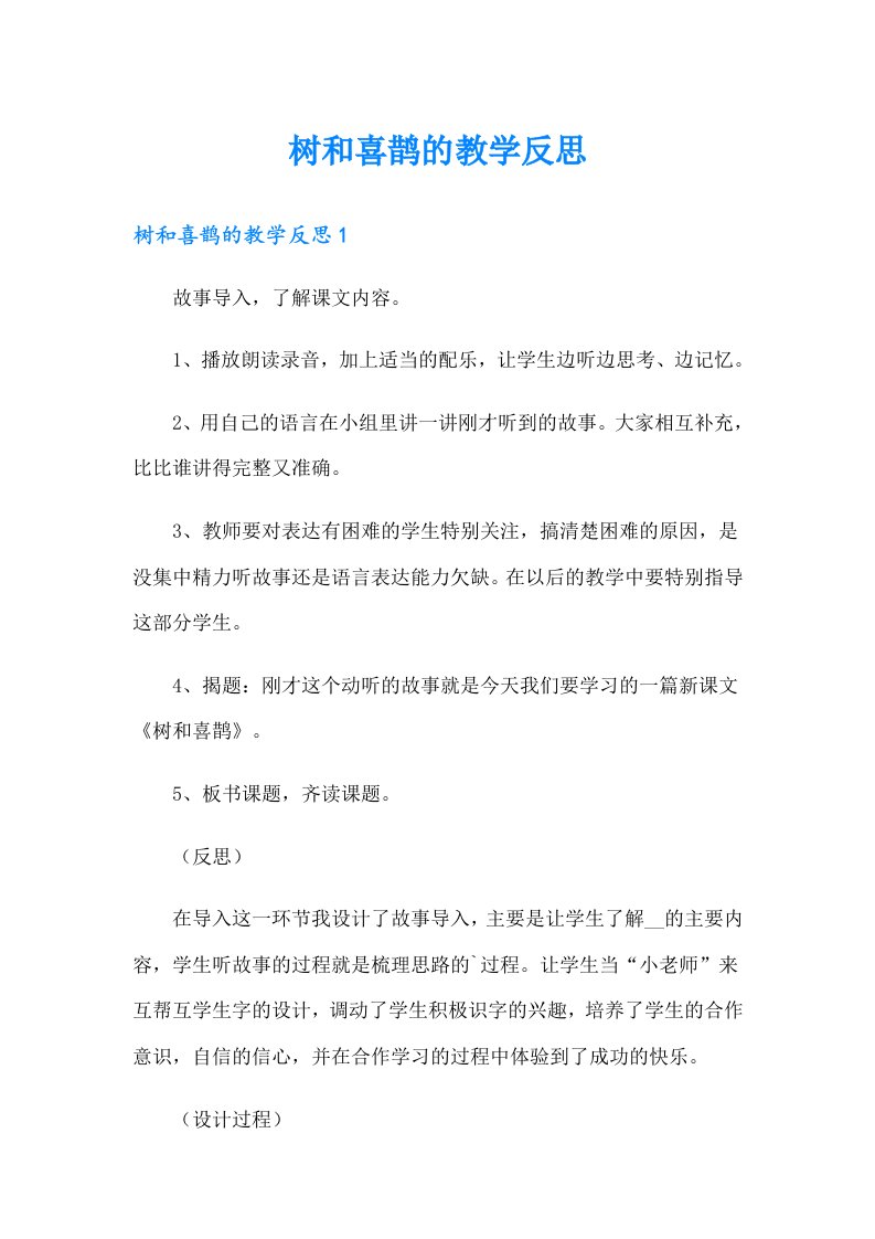 树和喜鹊的教学反思