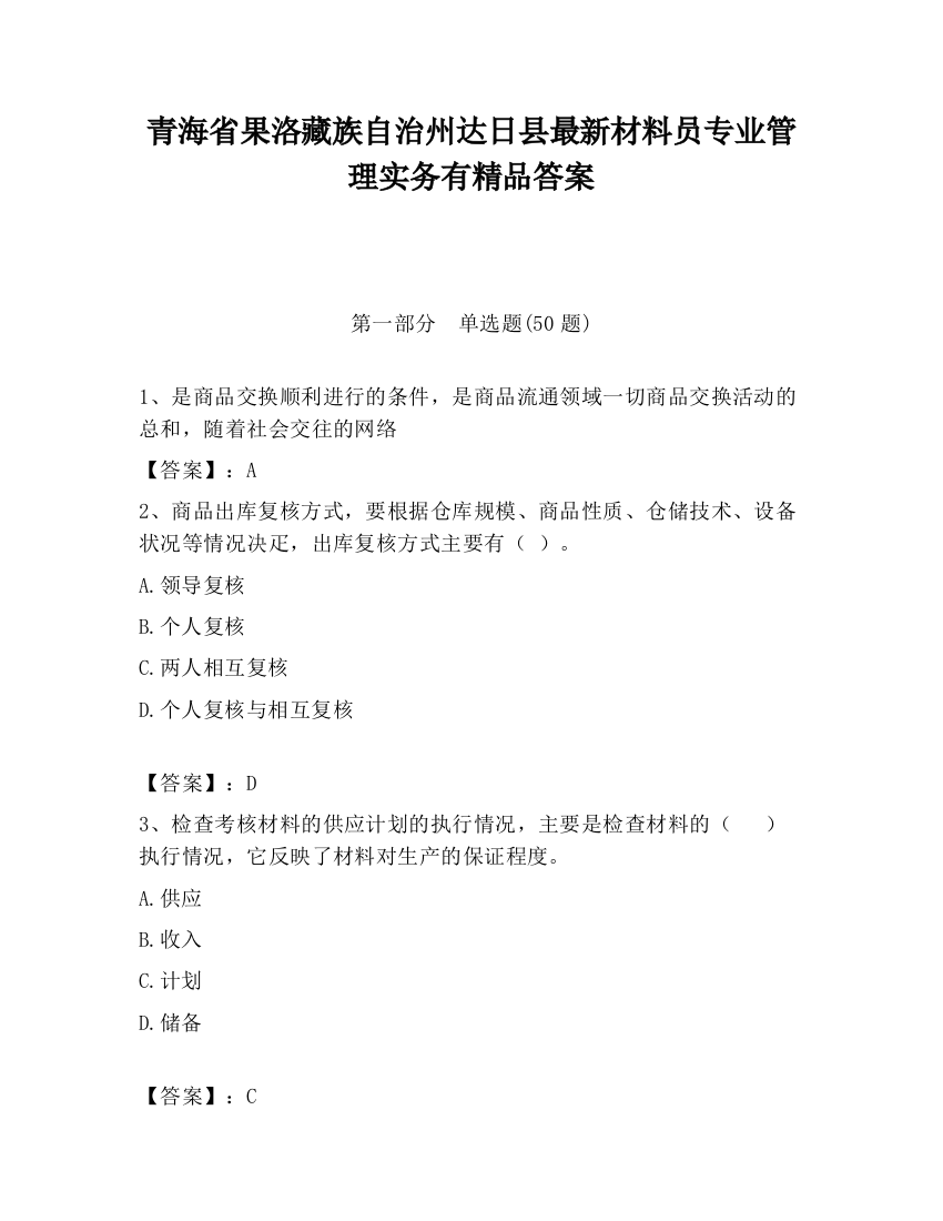 青海省果洛藏族自治州达日县最新材料员专业管理实务有精品答案