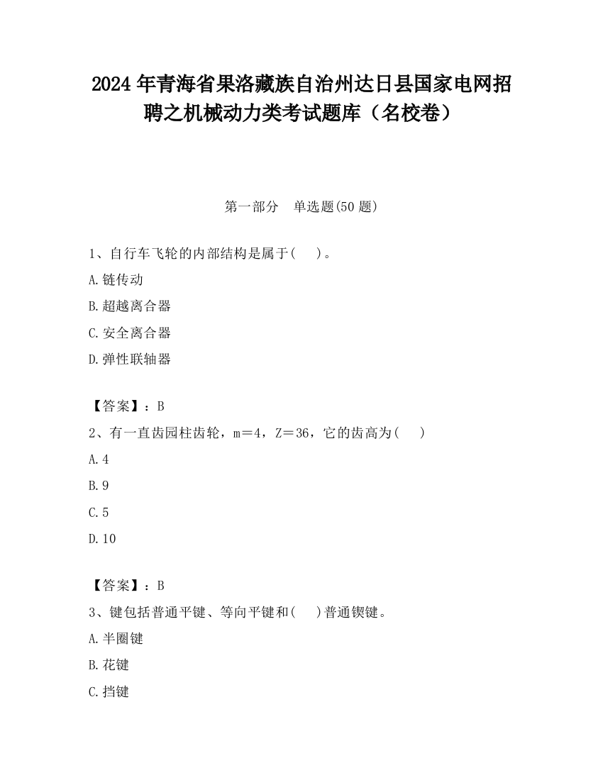 2024年青海省果洛藏族自治州达日县国家电网招聘之机械动力类考试题库（名校卷）