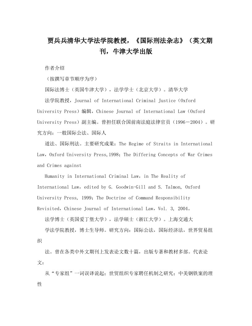 贾兵兵清华大学法学院教授，《国际刑法杂志》（英文期刊，牛津大学出版