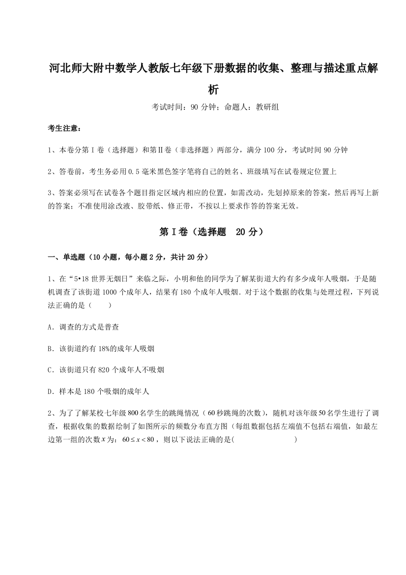 小卷练透河北师大附中数学人教版七年级下册数据的收集、整理与描述重点解析试题（详解）