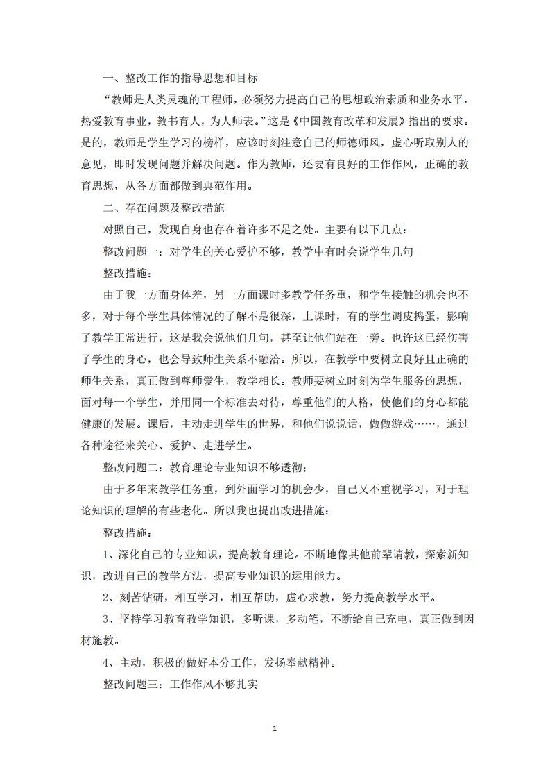 精选师德师风专项整治个人问题清单及整改措施