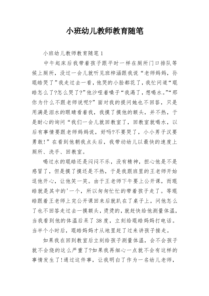 小班幼儿教师教育随笔_8