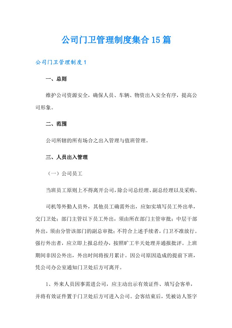 公司门卫管理制度集合15篇