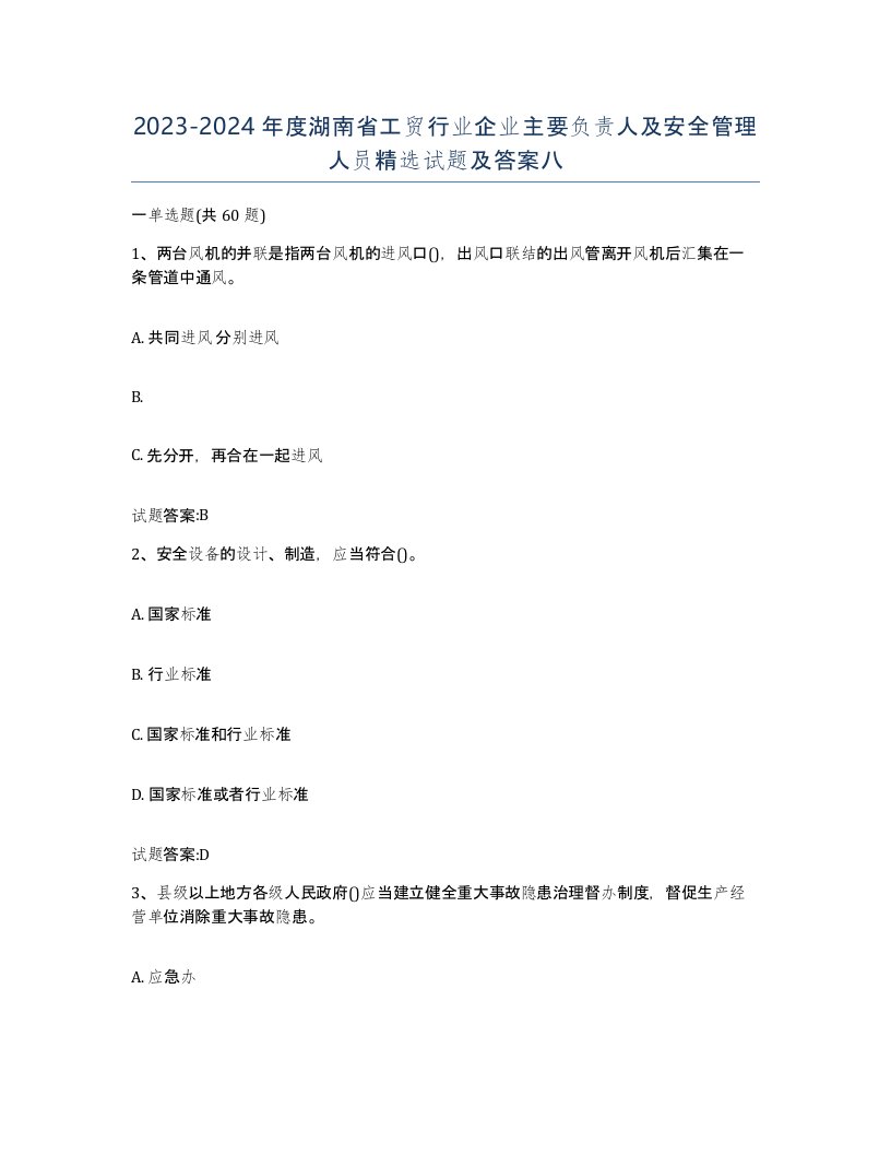 20232024年度湖南省工贸行业企业主要负责人及安全管理人员试题及答案八