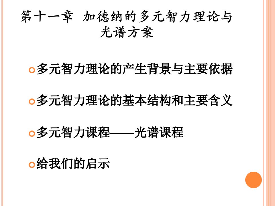 第十一章加德纳的多元智力理论与光谱方案