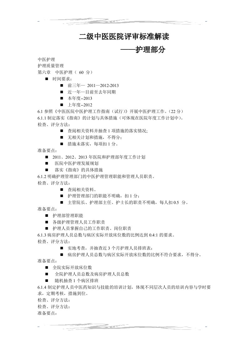 2013年二级中医院评审护理部分指标解读