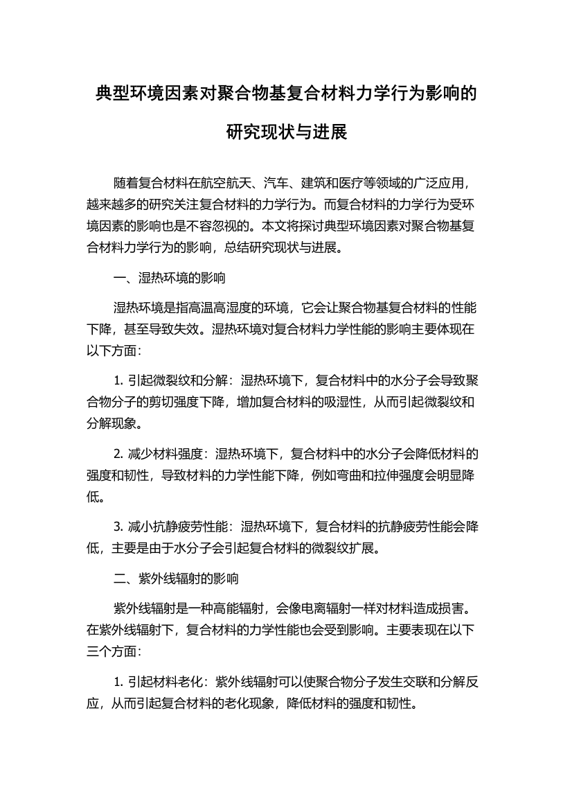 典型环境因素对聚合物基复合材料力学行为影响的研究现状与进展