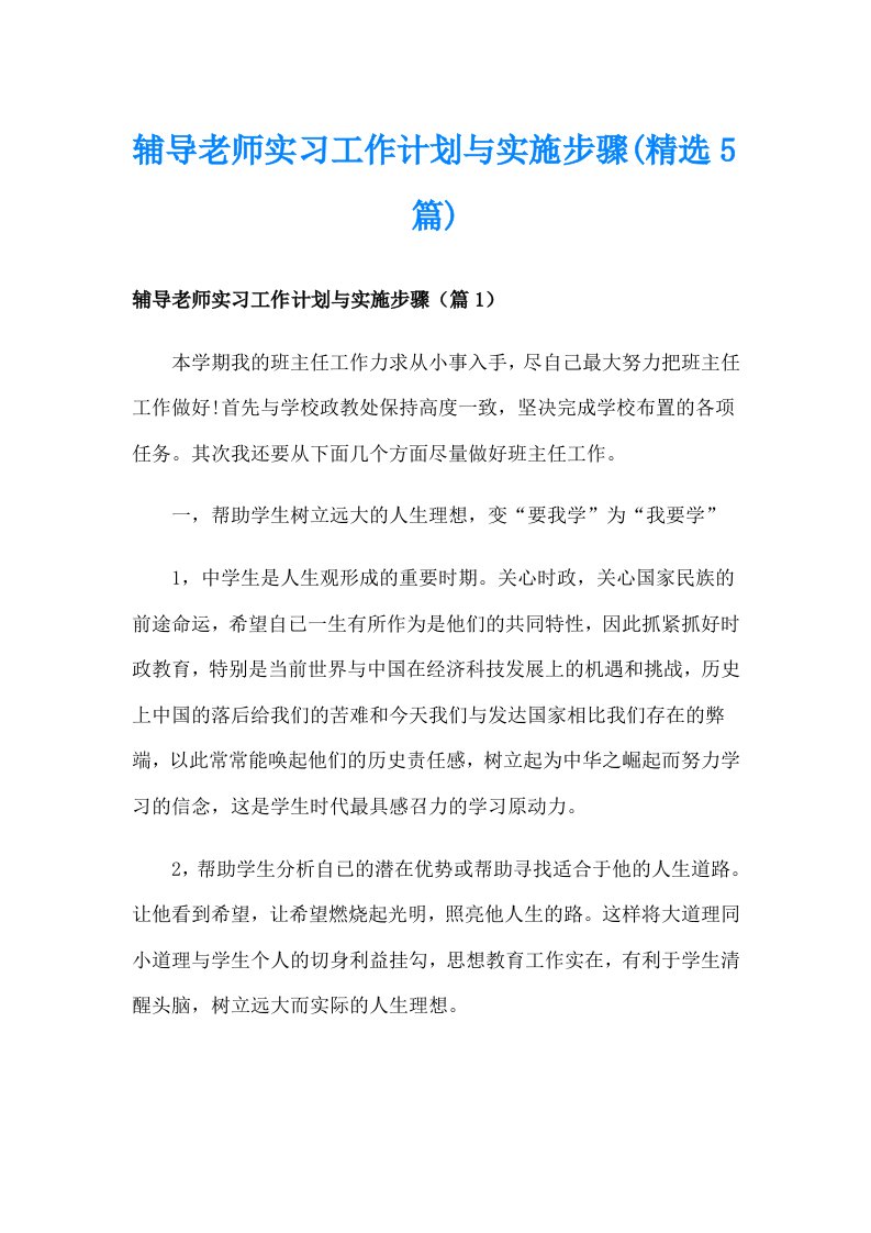 辅导老师实习工作计划与实施步骤(精选5篇)