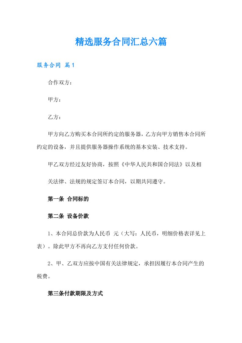 精选服务合同汇总六篇