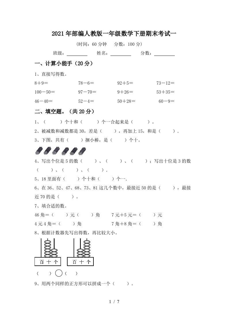 2021年部编人教版一年级数学下册期末考试一