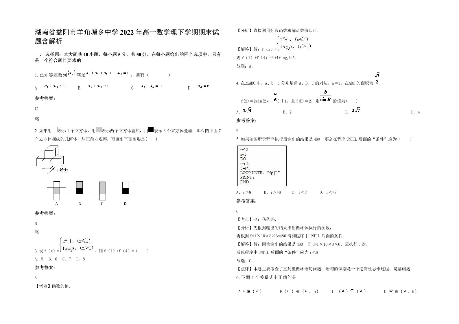 湖南省益阳市羊角塘乡中学2022年高一数学理下学期期末试题含解析