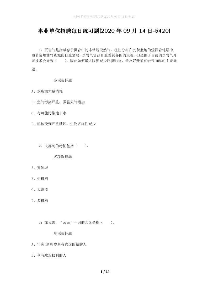 事业单位招聘每日练习题2020年09月14日-5420