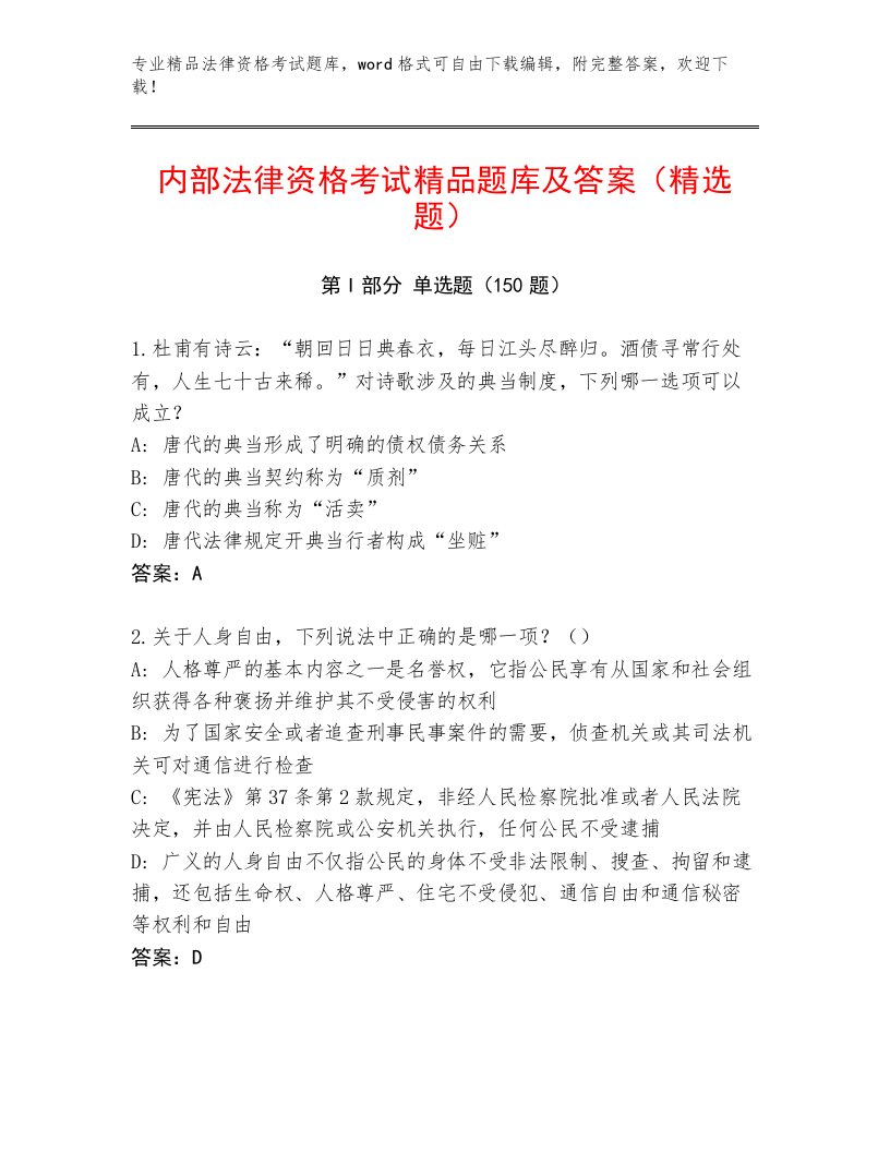 教师精编法律资格考试精选题库及答案【必刷】