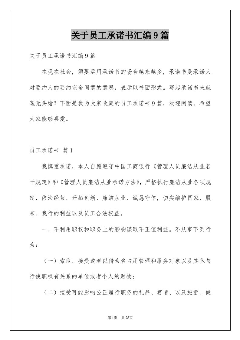 关于员工承诺书汇编9篇