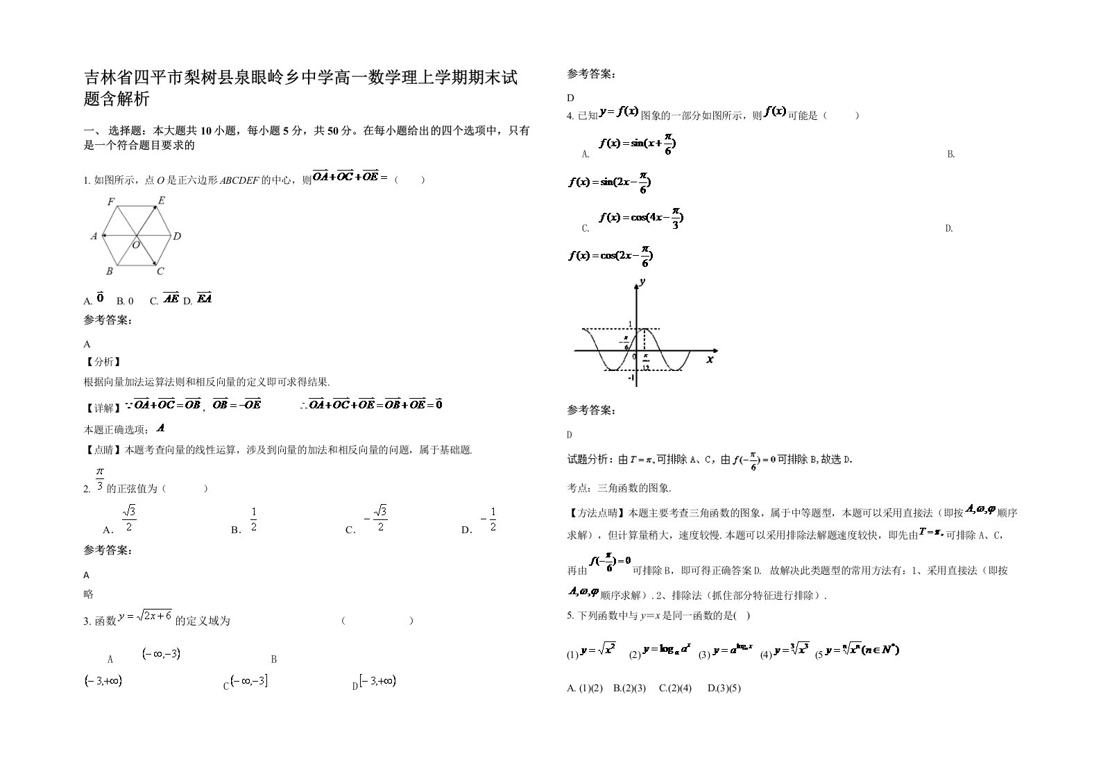 吉林省四平市梨树县泉眼岭乡中学高一数学理上学期期末试题含解析