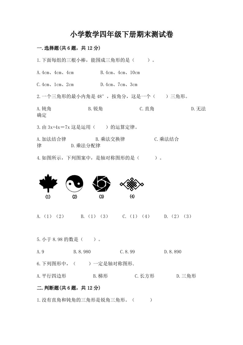 小学数学四年级下册期末测试卷及答案（最新）