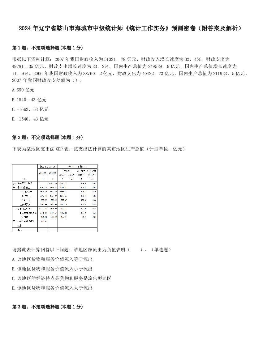 2024年辽宁省鞍山市海城市中级统计师《统计工作实务》预测密卷（附答案及解析）