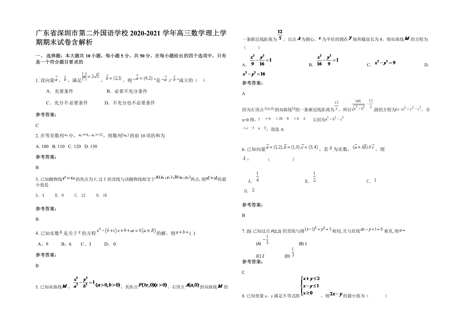 广东省深圳市第二外国语学校2020-2021学年高三数学理上学期期末试卷含解析