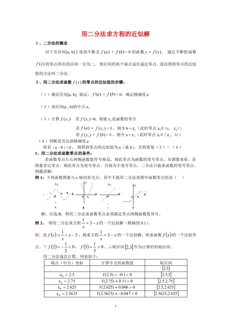 二分法求函数零点教案