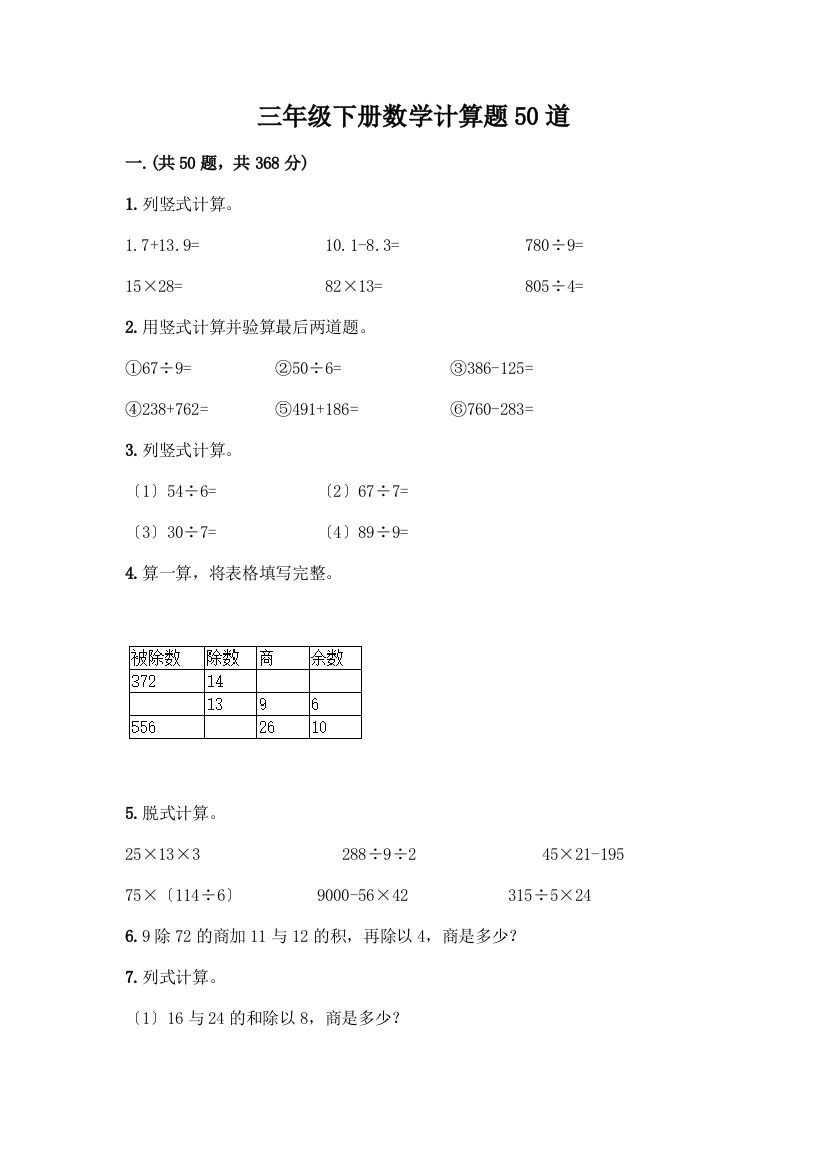 三年级下册数学计算题50道精品