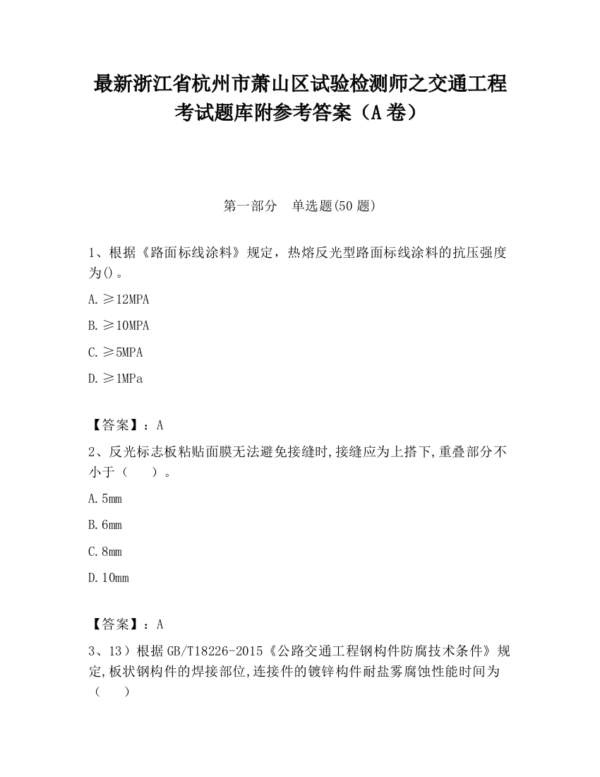 最新浙江省杭州市萧山区试验检测师之交通工程考试题库附参考答案（A卷）