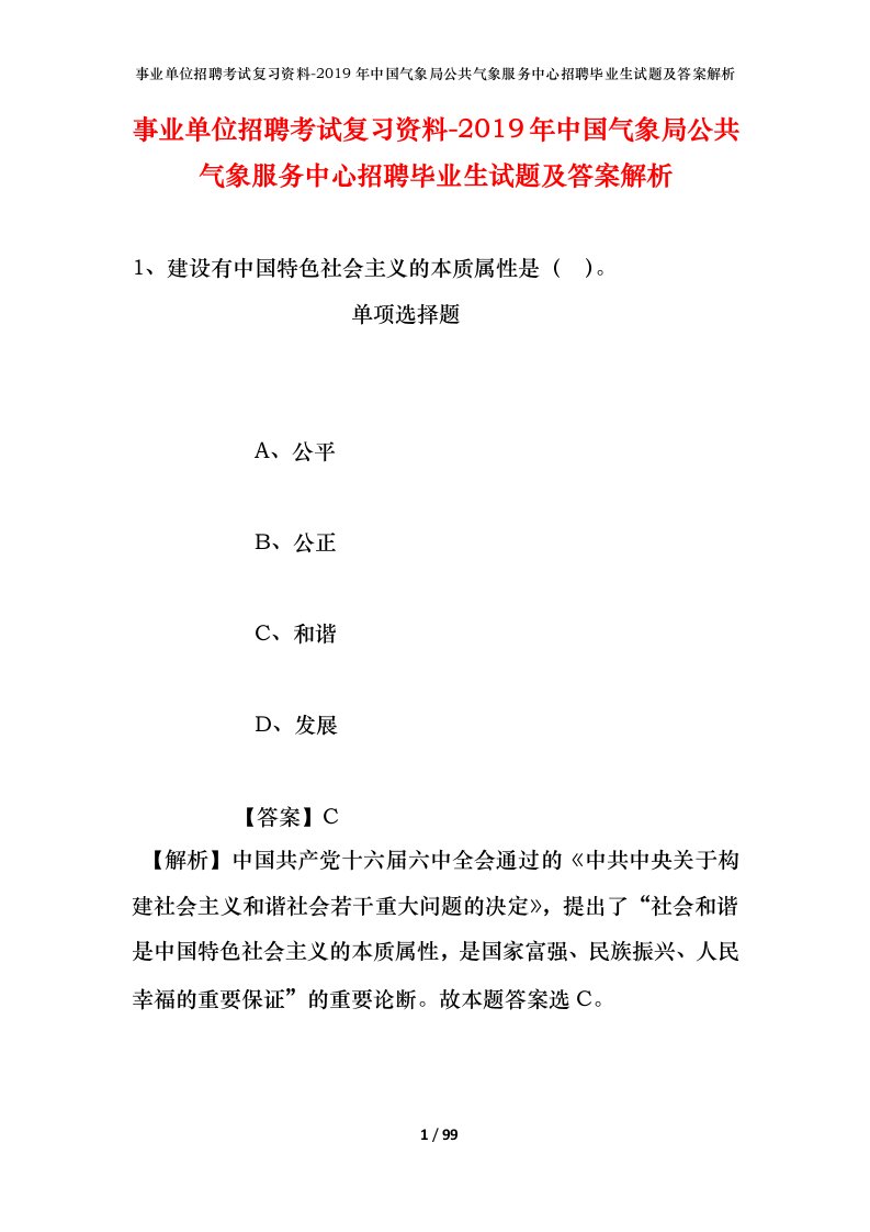 事业单位招聘考试复习资料-2019年中国气象局公共气象服务中心招聘毕业生试题及答案解析_2