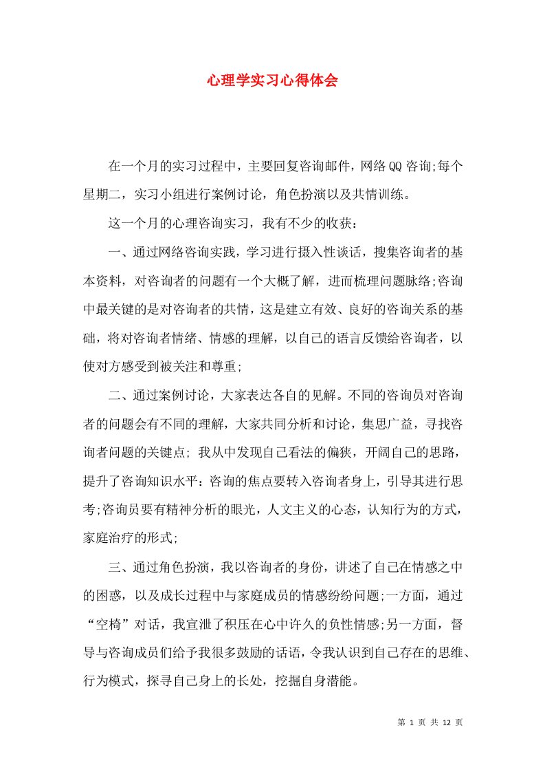 心理学实习心得体会