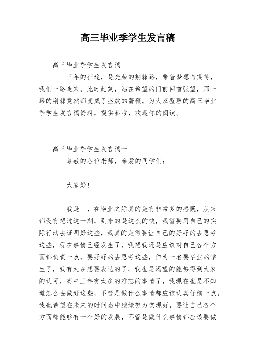 高三毕业季学生发言稿