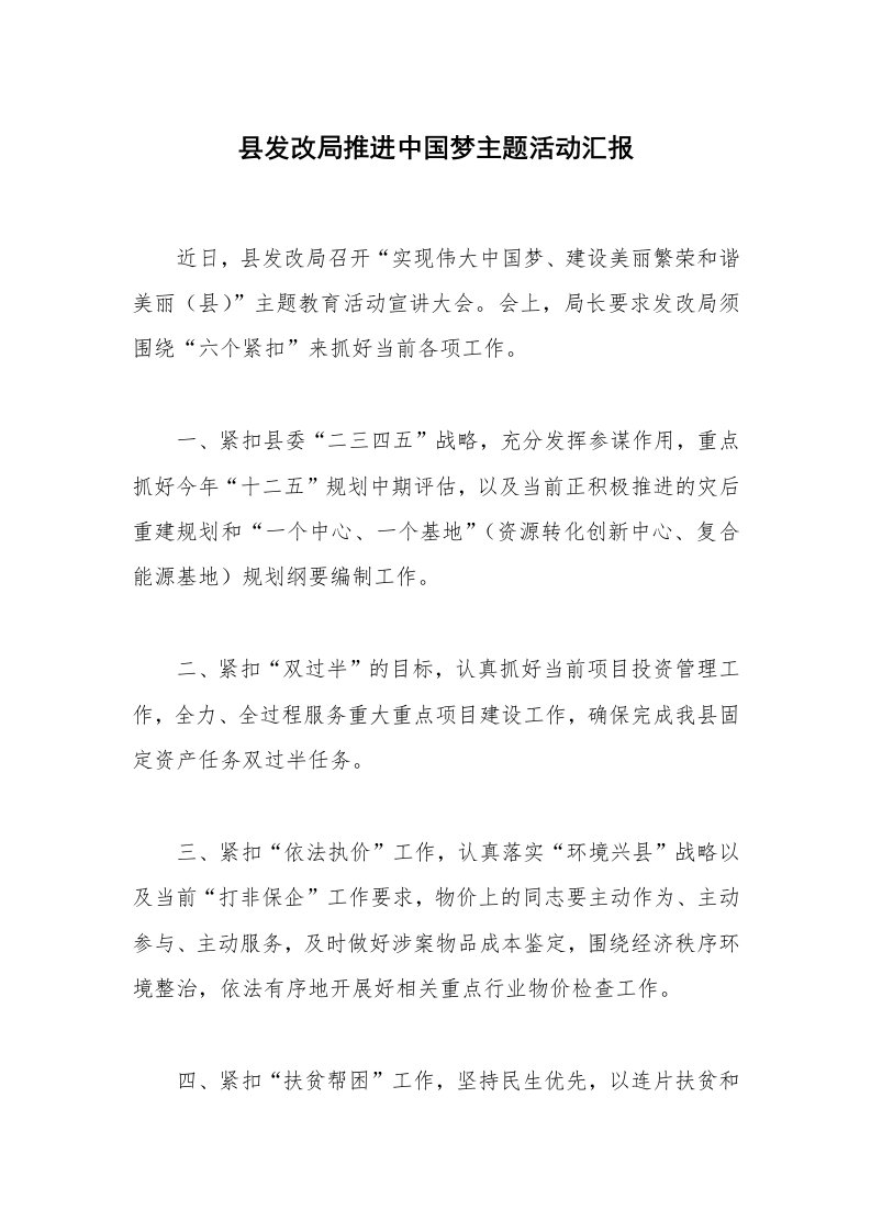 县发改局推进中国梦主题活动汇报